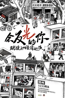 反光镜2026《会反光的你》新专辑巡演 郑州站