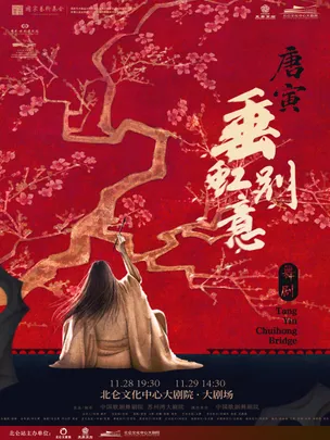 中国歌剧舞剧院 舞剧《垂虹别意·唐寅》