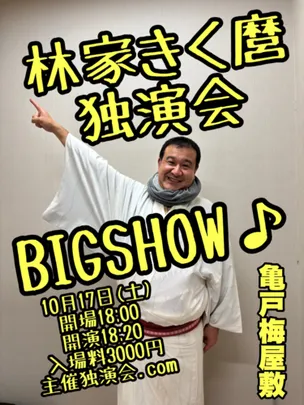 林家きく麿独演会BIGSHOW♪