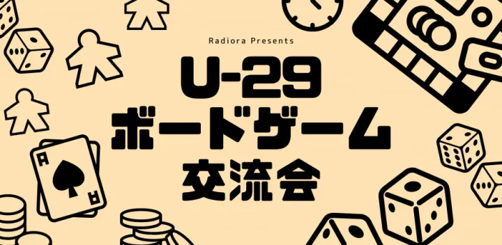 U-29 ボードゲーム交流会 Vol.9