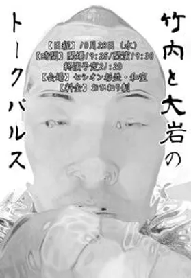 竹内と大岩のトークパルス