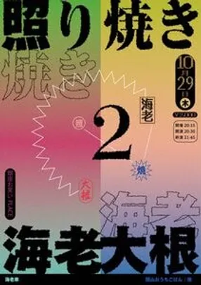 照り焼き海老大根2