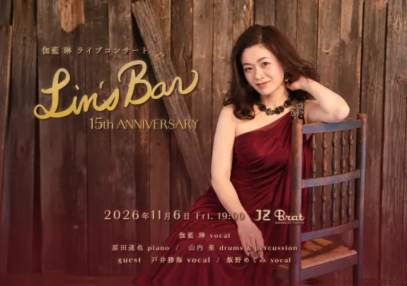 伽藍琳 Live Concert “Lin’s Bar 15th ANNIVERSARY”