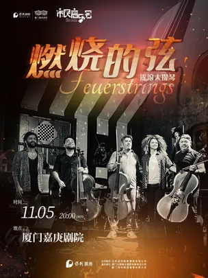 市民音乐会《摇滚大提琴：南美Feuerstrings（燃烧的弦乐队）演绎传奇金曲》