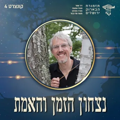 נצחון הזמן והאמת | קונצרט מס׳ 4
