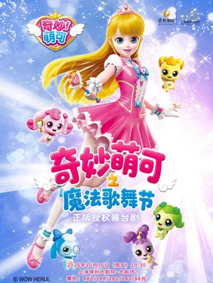 奇幻动漫舞台剧《奇妙萌可之魔法歌舞节》