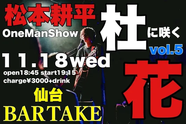 【松本耕平OneManShow!! 『杜に咲く華５』】[1118]