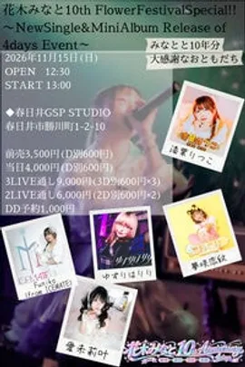花木みなと10thFFS DAY4「初めましてGSP」