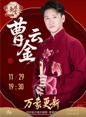 曹云金领衔 “万象更新” 听云轩相声专场-杭州站