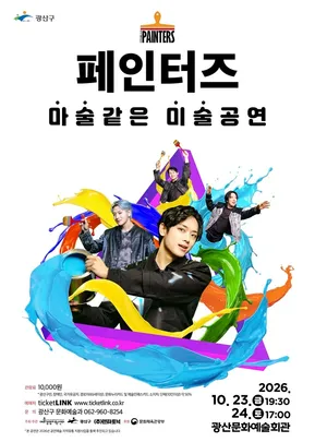 페인터즈-광주