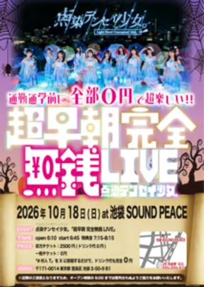 点染テンセイ少女。 超早朝完全無銭LIVE