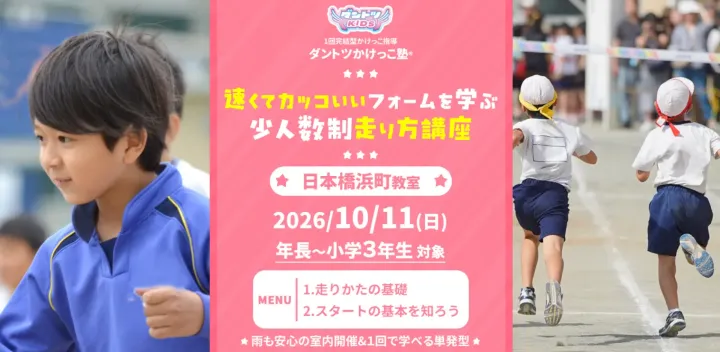 10/11(日) 日本橋浜町｜ダントツかけっこ塾（単発講座・走りのフォーム学習）