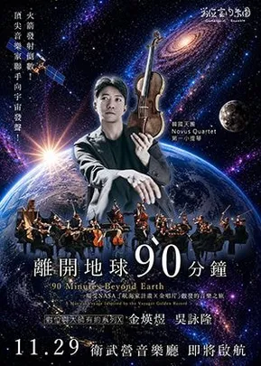對位與大師有約系列X-《離開地球90分鐘》