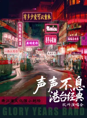 《声声不息》港台经典杭州演唱会