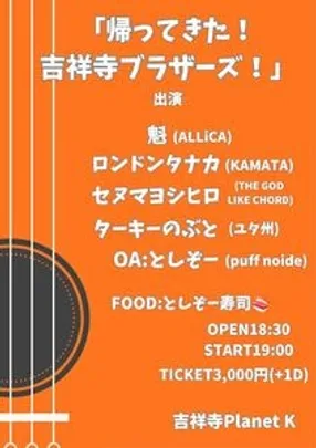 Planet K Presents. 「帰ってきた！吉祥寺ブラザーズ！」