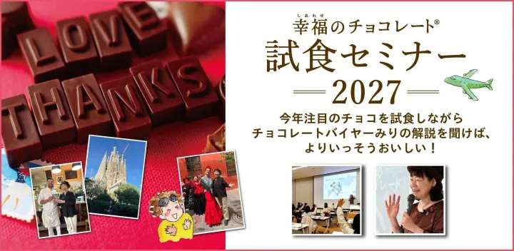 【東京開催】「幸福のチョコレート2027」試食セミナー