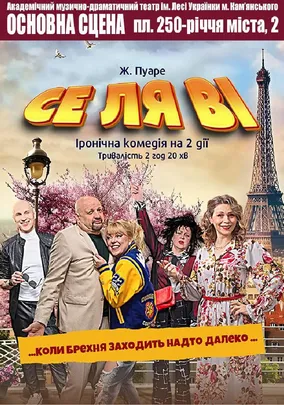 Се ля ві