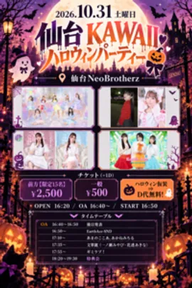 仙台KAWAII ハロウィンパーティー