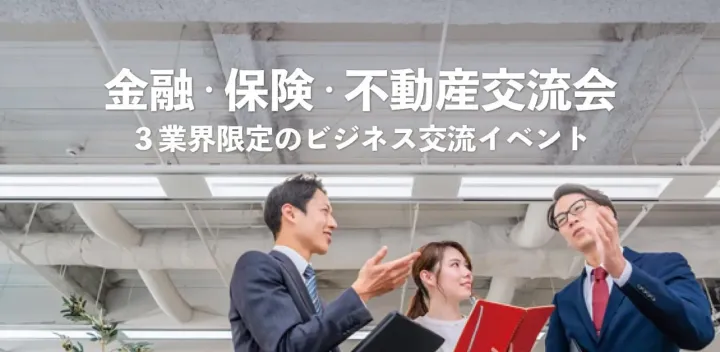 金融・保険・不動産交流会【大阪・本町】2026年10月16日 - 3業種限定の業種特化型ビジネス交流会