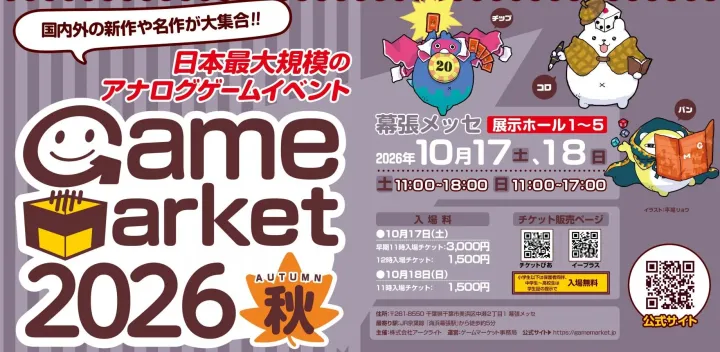 日本最大級のアナログゲームの祭典『ゲームマーケット2026秋』（日曜2日目）