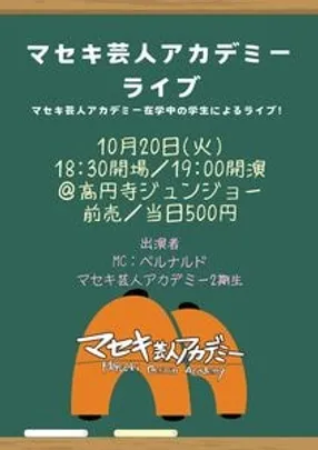【19時開演】10/20(火)開催！「マセキ芸人アカデミーライブ」