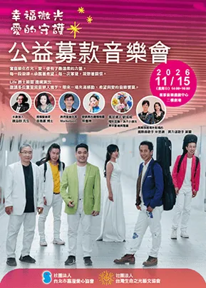 《幸福微光‧愛的守護》公益募款音樂會