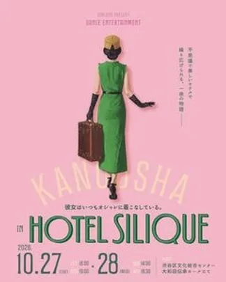 彼女はいつもオシャレに着こなしている。in HOTEL Silique  ※10/27(火)開催※
