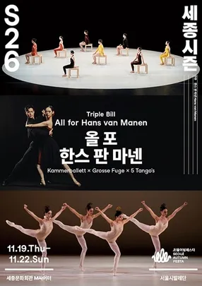 서울시발레단 〈올 포 한스 판 마넨〉