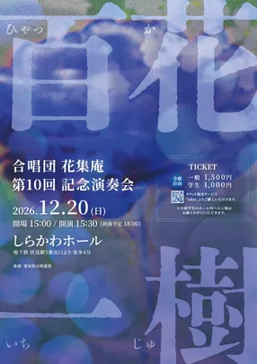 合唱団 花集庵 第10回記念演奏会『百花一樹』