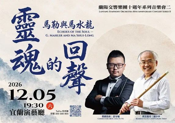 蘭陽交響樂團十週年系列音樂會二《靈魂的回聲－馬勒與馬水龍》陳中申與蘭陽交響樂團