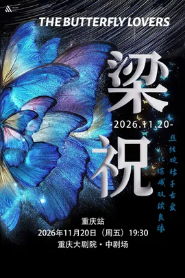 《梁祝》传世经典东方浪漫名曲音乐会 重庆站（中剧场）