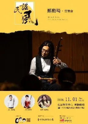 鄭勳琦胡琴音樂會《民謠風》