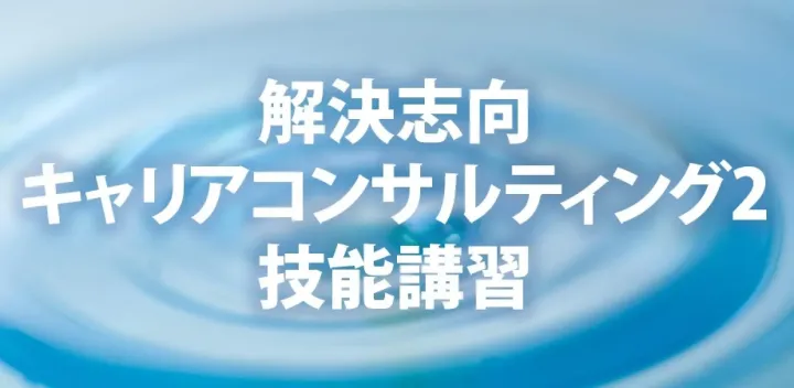 解決志向キャリアコンサルティング2技能講習（応用編）