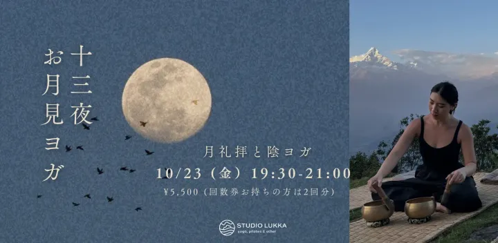 十三夜お月見ヨガ | 月礼拝と陰ヨガ