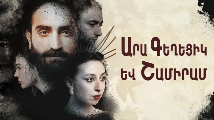 «Արա Գեղեցիկ և Շամիրամ»
