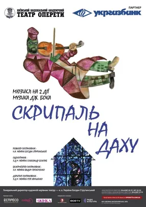 Скрипаль на даху