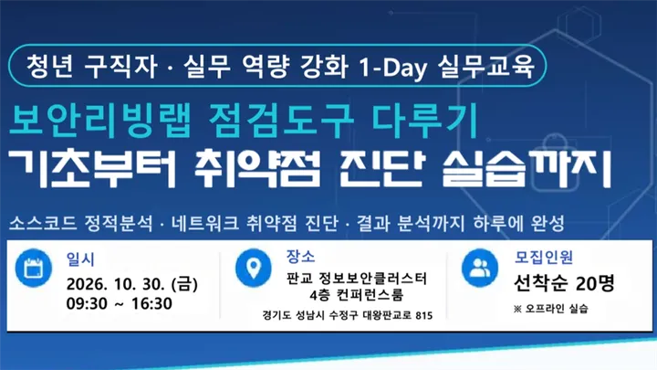 보안리빙랩 점검도구 다루기