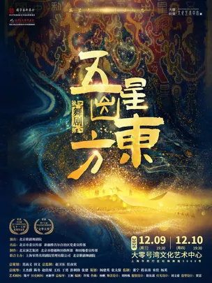 舞剧《五星出东方》