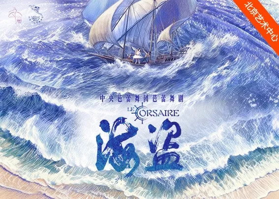 中央芭蕾舞团 芭蕾舞剧《海盗》