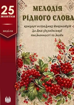 Концерт «Мелодія рідного слова»