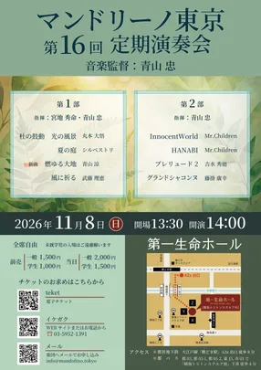マンドリーノ東京第16回定期演奏会