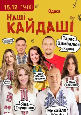 «Наші КАЙДАШІ»