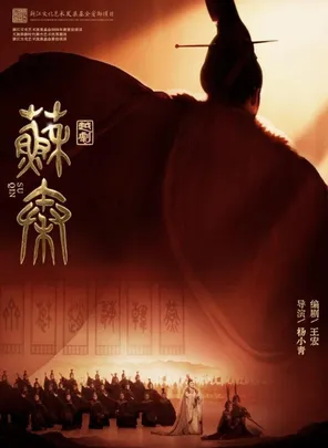 越剧•新编历史剧《苏秦》浙江小百花越剧院（浙百团）——2026太湖文化艺术季暨第25届中国上海国际艺术节无锡分会场（无锡站）