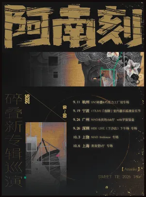碎叠新专辑巡演广州站