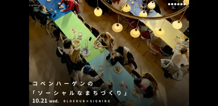 コペンハーゲンの「ソーシャルなまちづくり」