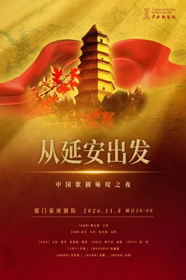从延安出发-中国歌剧咏叹之夜