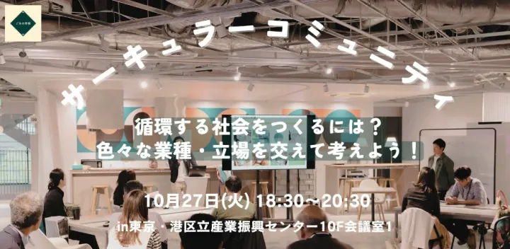 10月27日【ごみの学校】サーキュラーコミュニティカードゲーム体験会を開催！ 循環型経済をテーマにした参加型シュミレーション＠東京都港区立産業振興センター