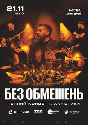 БЕЗ ОБМЕЖЕНЬ. Теплий концерт. Акустика
