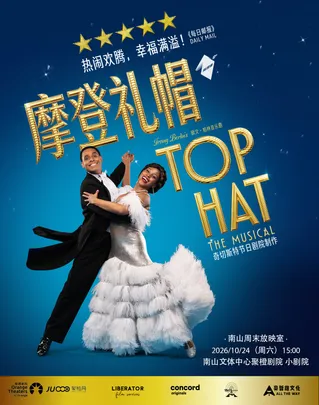 【南山周末放映室】 高清放映 | 奥利弗获奖音乐剧《摩登礼帽》