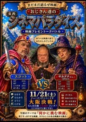 『おじさん達の東西シネマパラダイス』